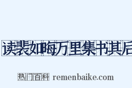 读裴如晦万里集书其后是什么意思的图片